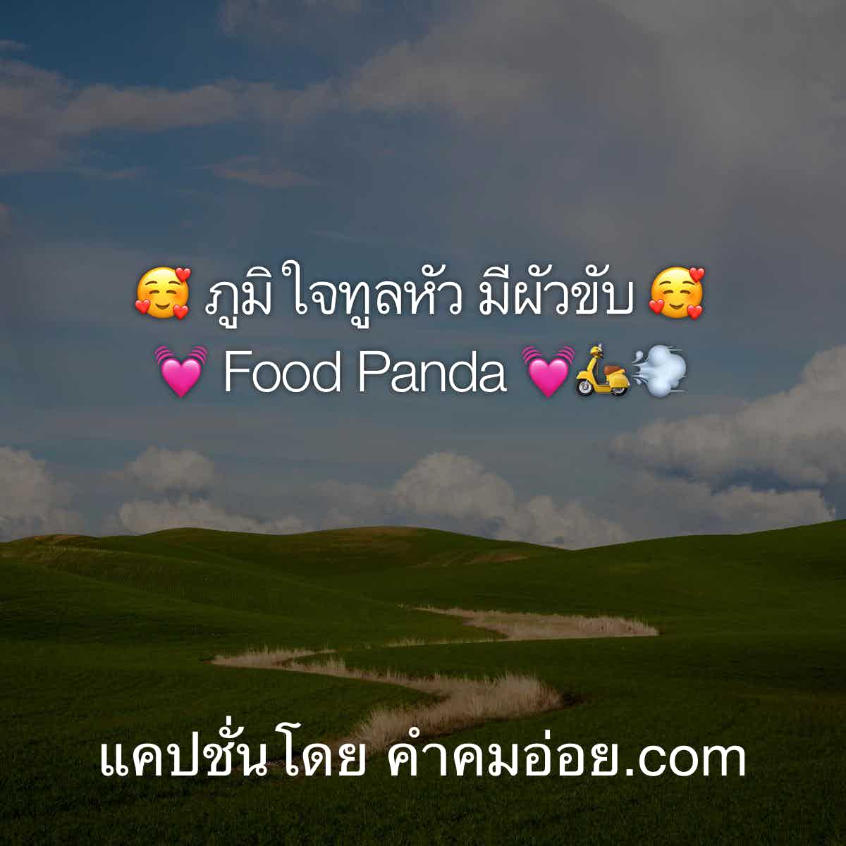 แคปชั่นอ่อย