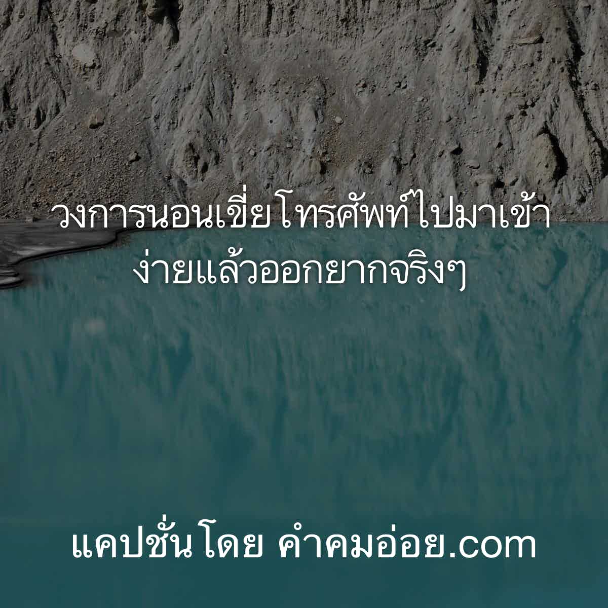 แคปชั่นตลก