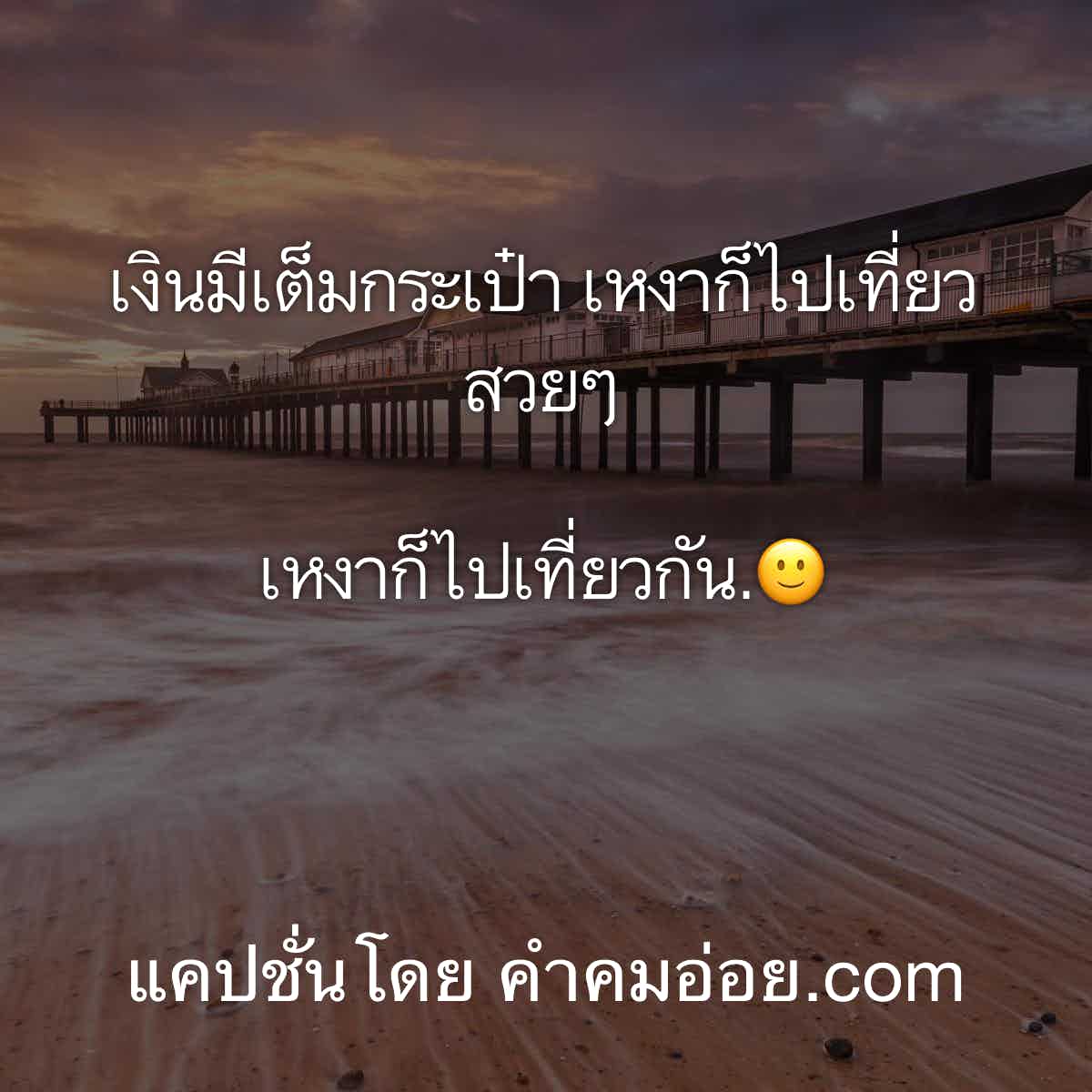 แคปชั่นเด็ด