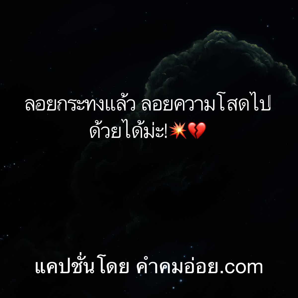 ประโยคแซ่บแคปให้ด้วย