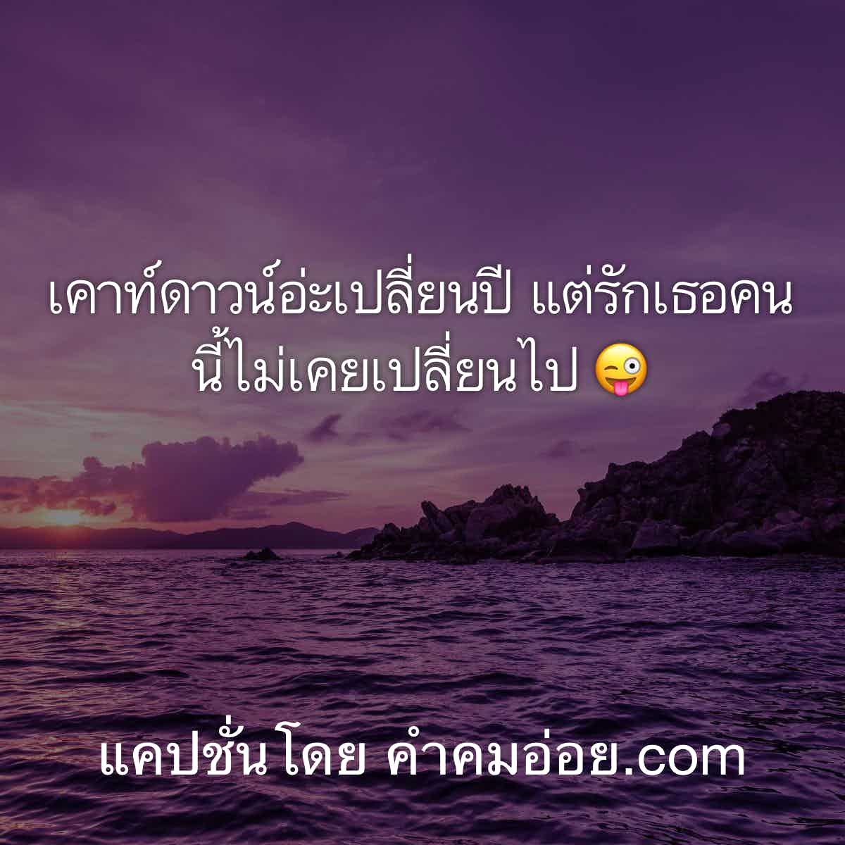 แคปชั่นเด็ดๆ