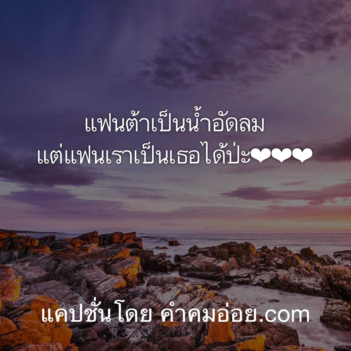แคปชั่นเด็ด