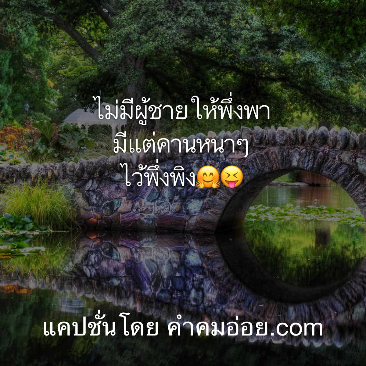 แคปชั่นอ่อย