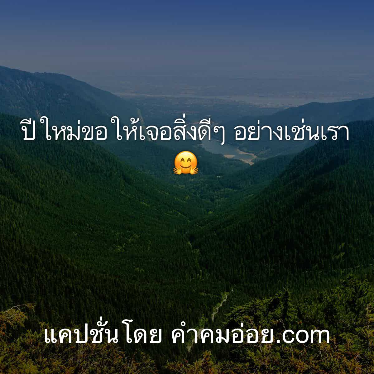แคปชั่นปีใหม่
