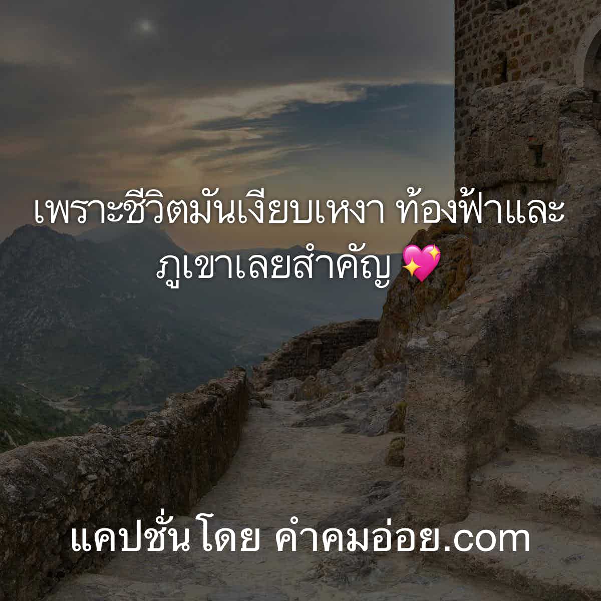 แคปชั่นชีวิต