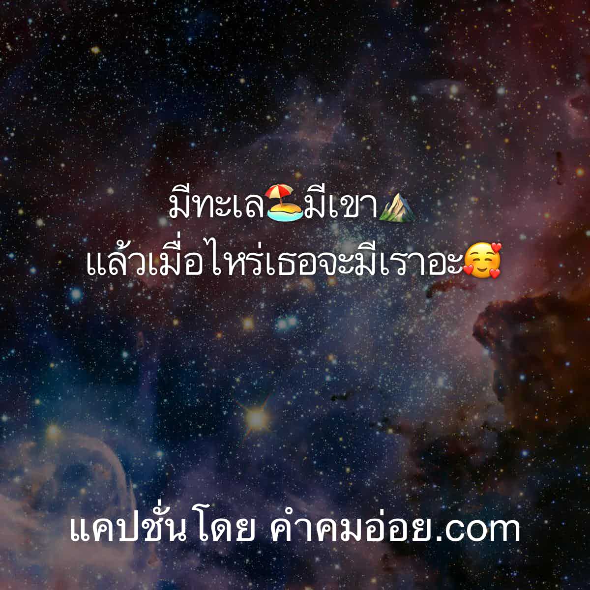 แคปชั่นเด็ด