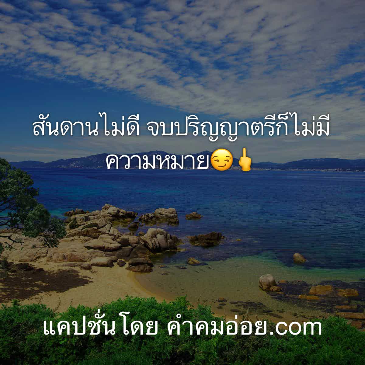 แคปชั่นเด็ดๆโดนๆ