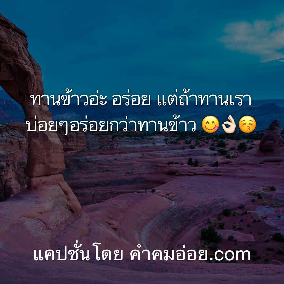 แคปชั่นอ้อน