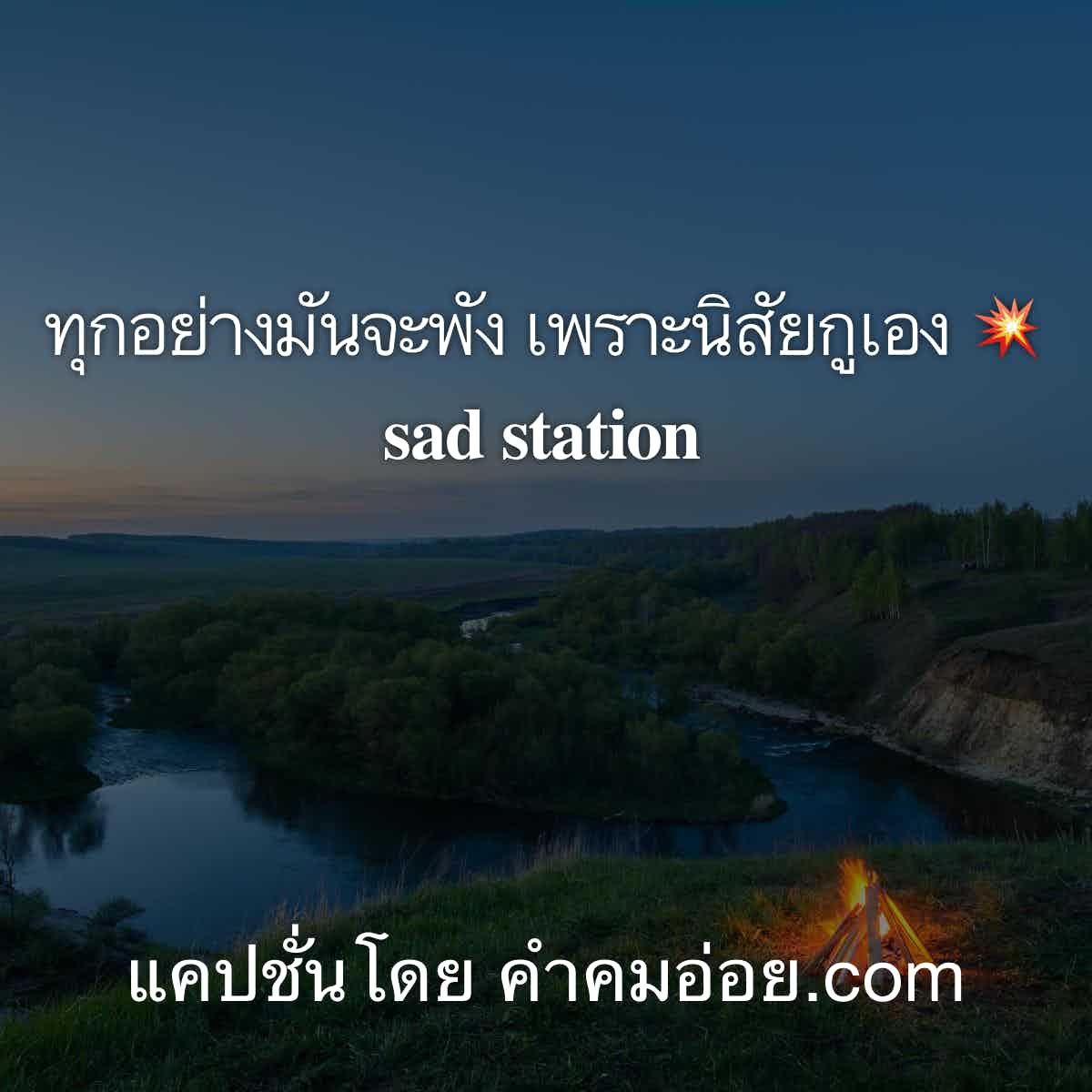 แคปชั่นอกหัก