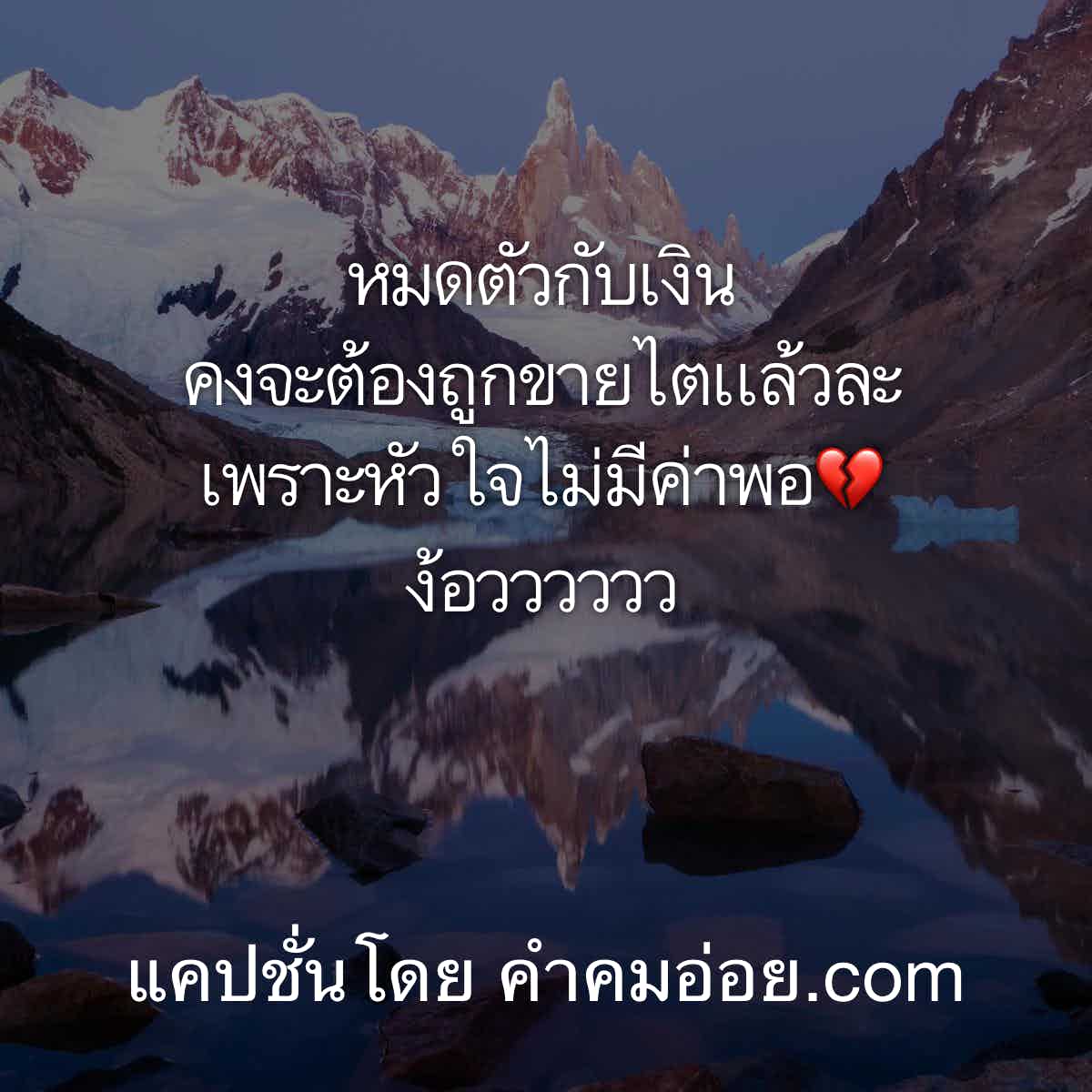 แคปชั่นเด็ดๆโดนๆ