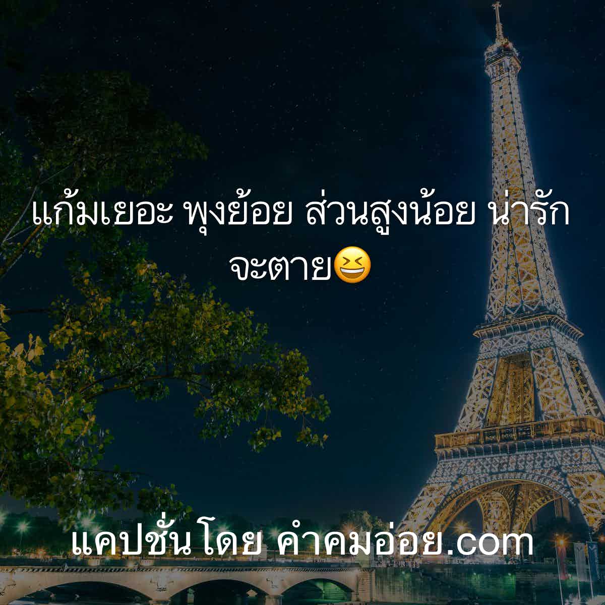 แคปชั่นอ้วน