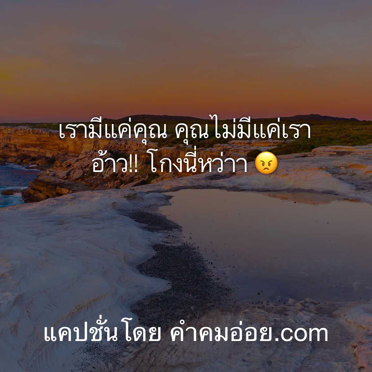 แคปชั่นอ่อย