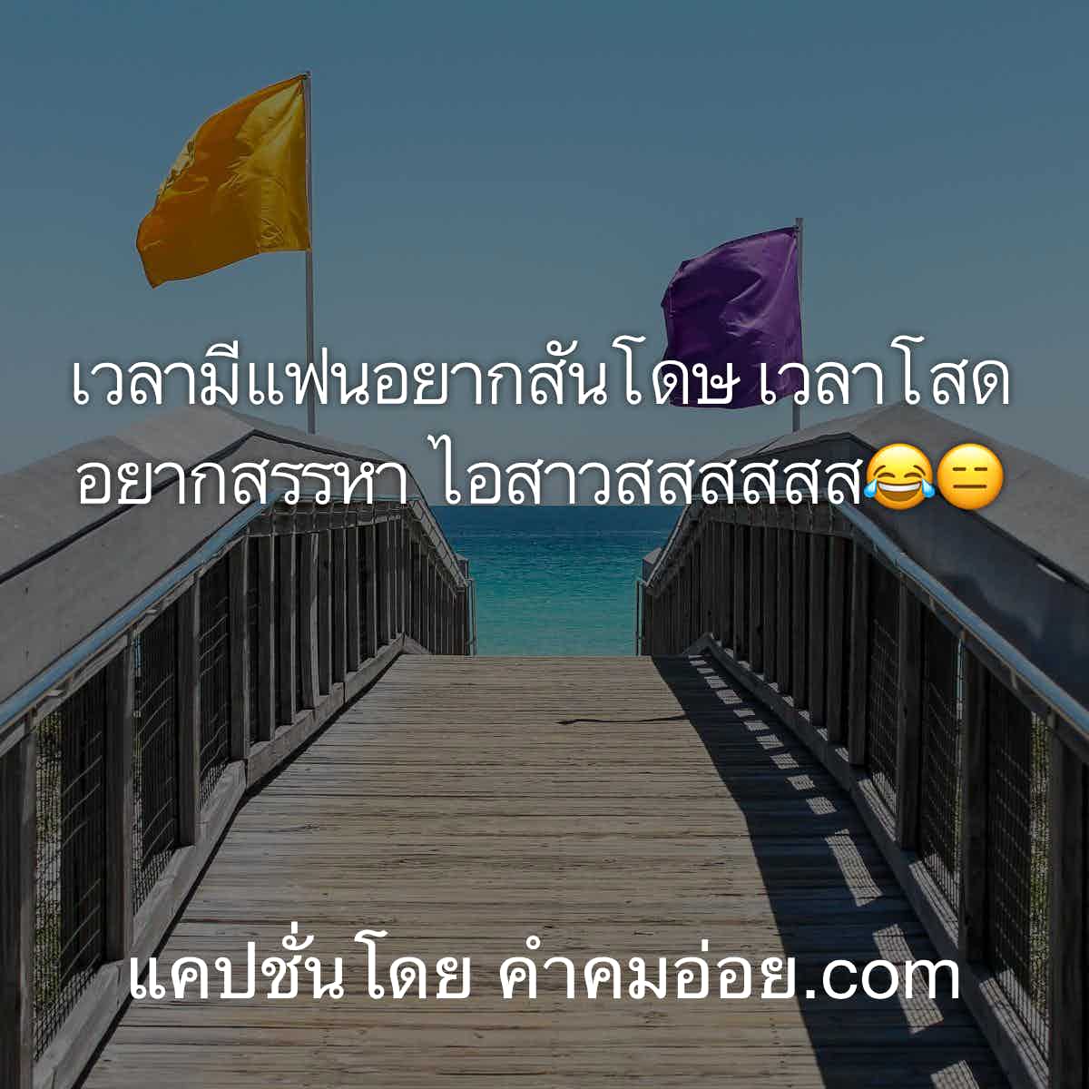 แคปชั่นโดน