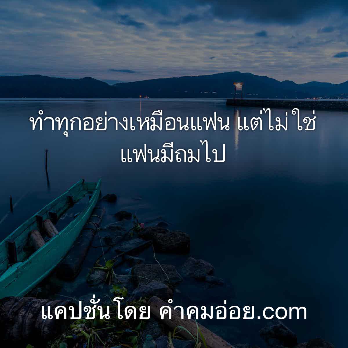 แคปชั่นแซ่บแคปให้ด้วย