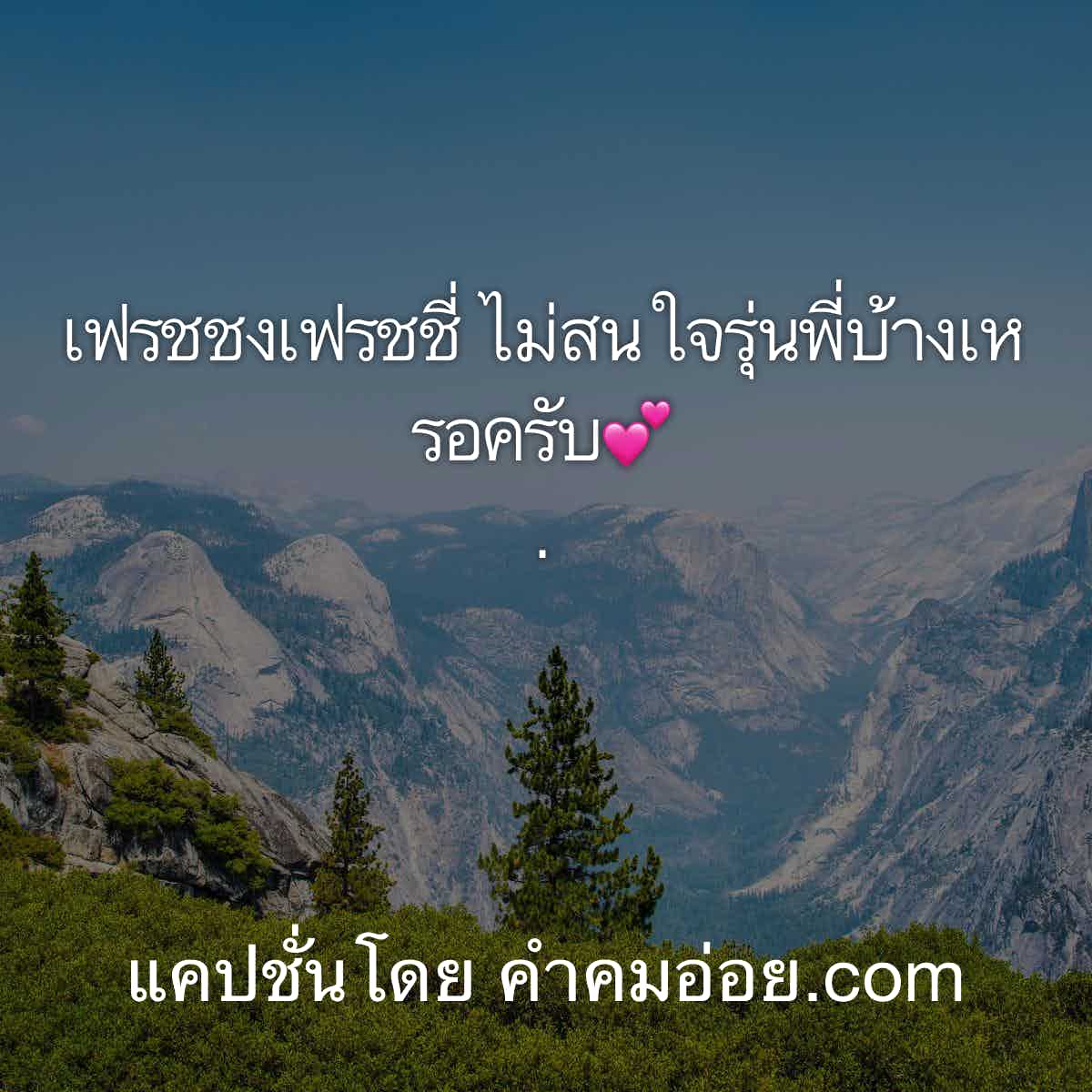 แคปชั่นกวนตีน
