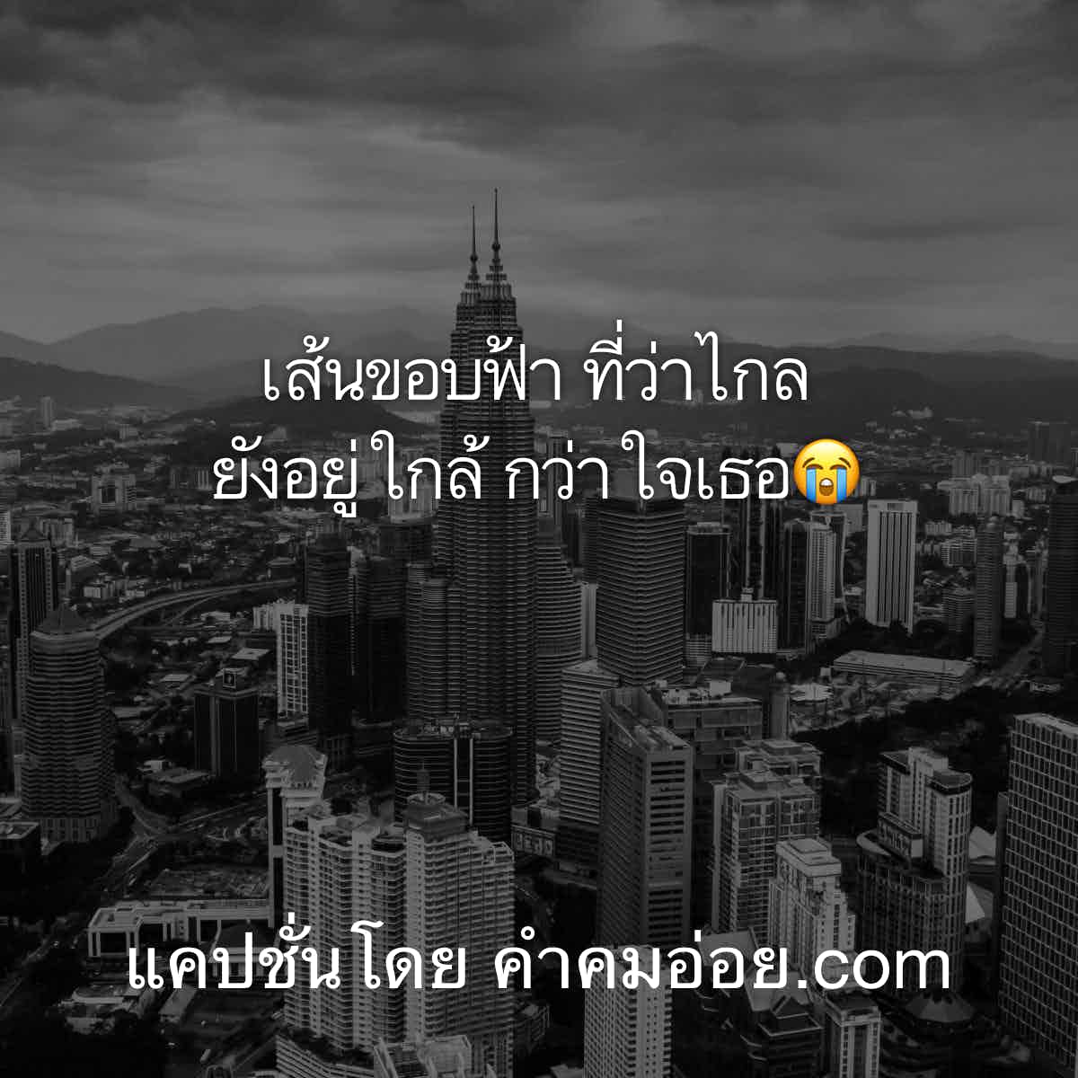 แคปชั่นจังไร