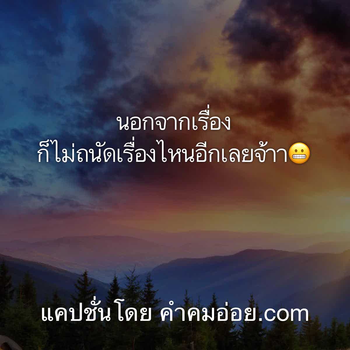 แคปชั่นไรคิดให้หน่อย
