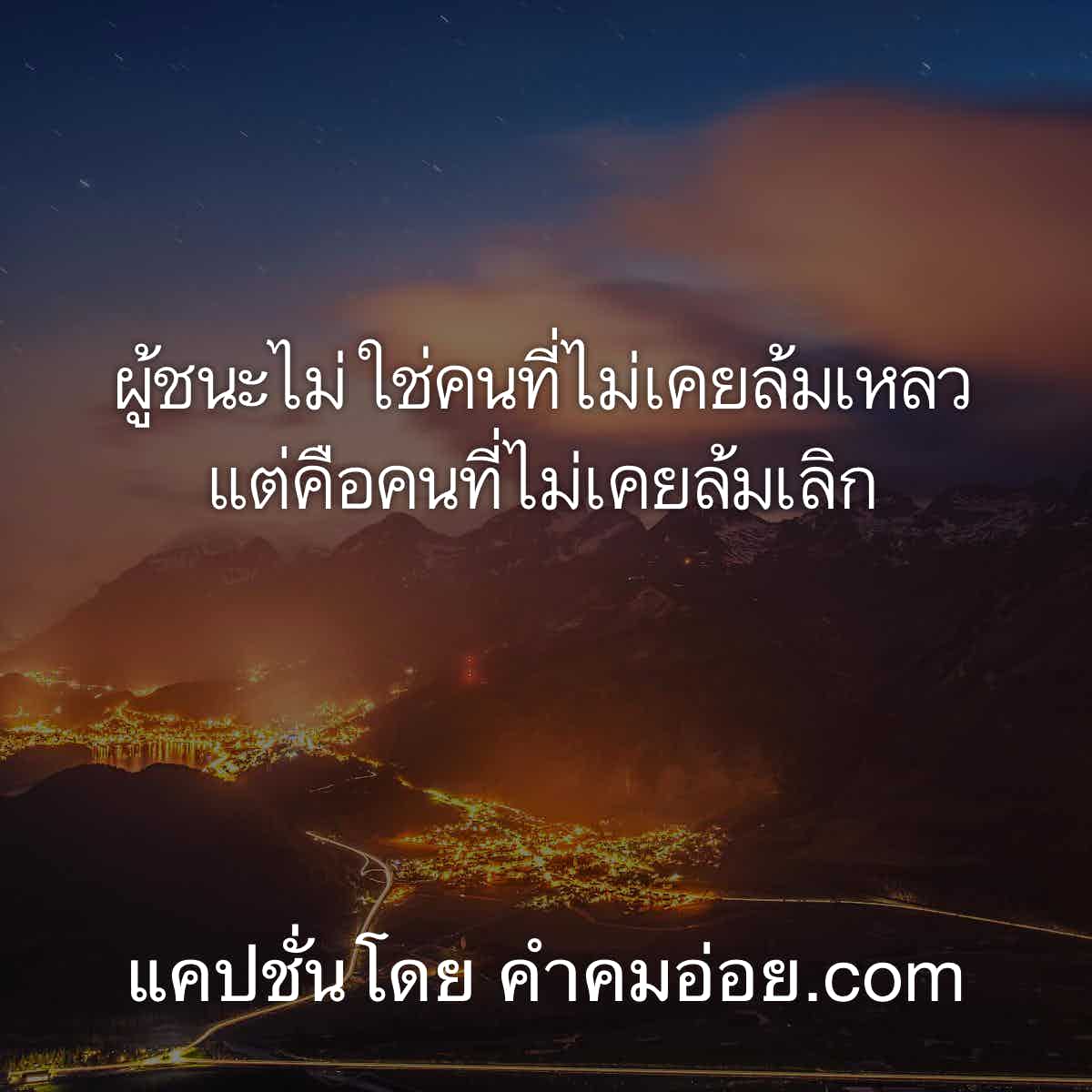 คำคมเสี่ยว