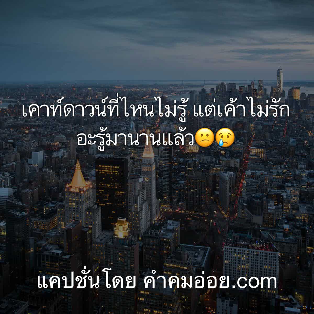 แคปชั่นคนโสด