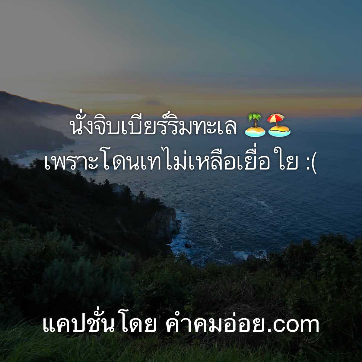 แคปชั่นจังไร