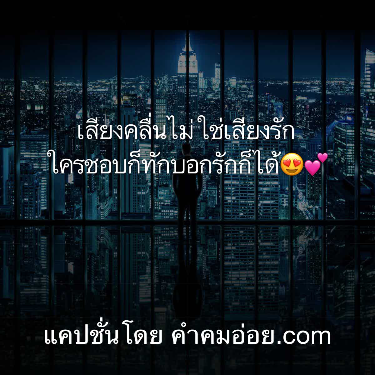 แคปชั่นทะลึ่ง