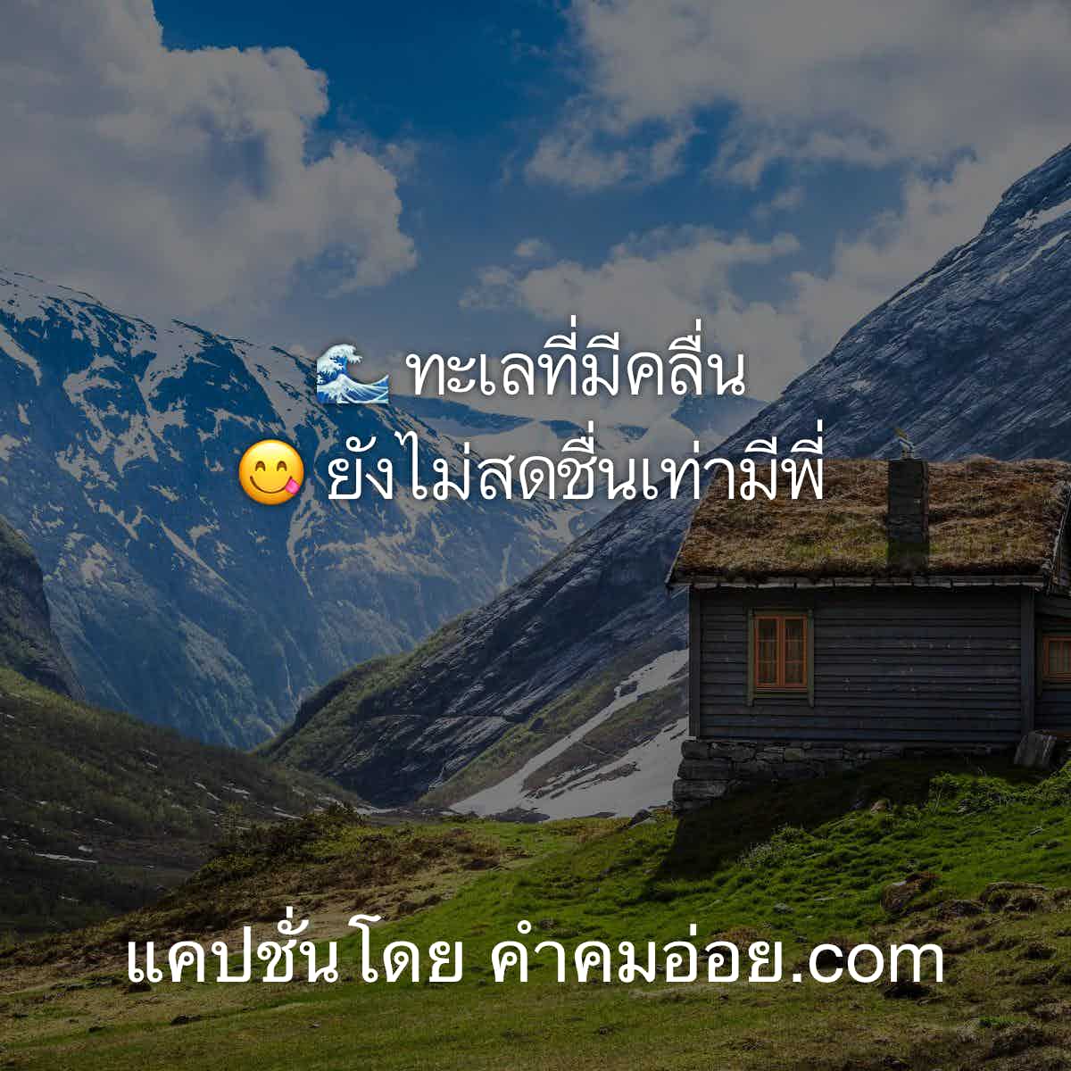 แคปชั่นทะเล