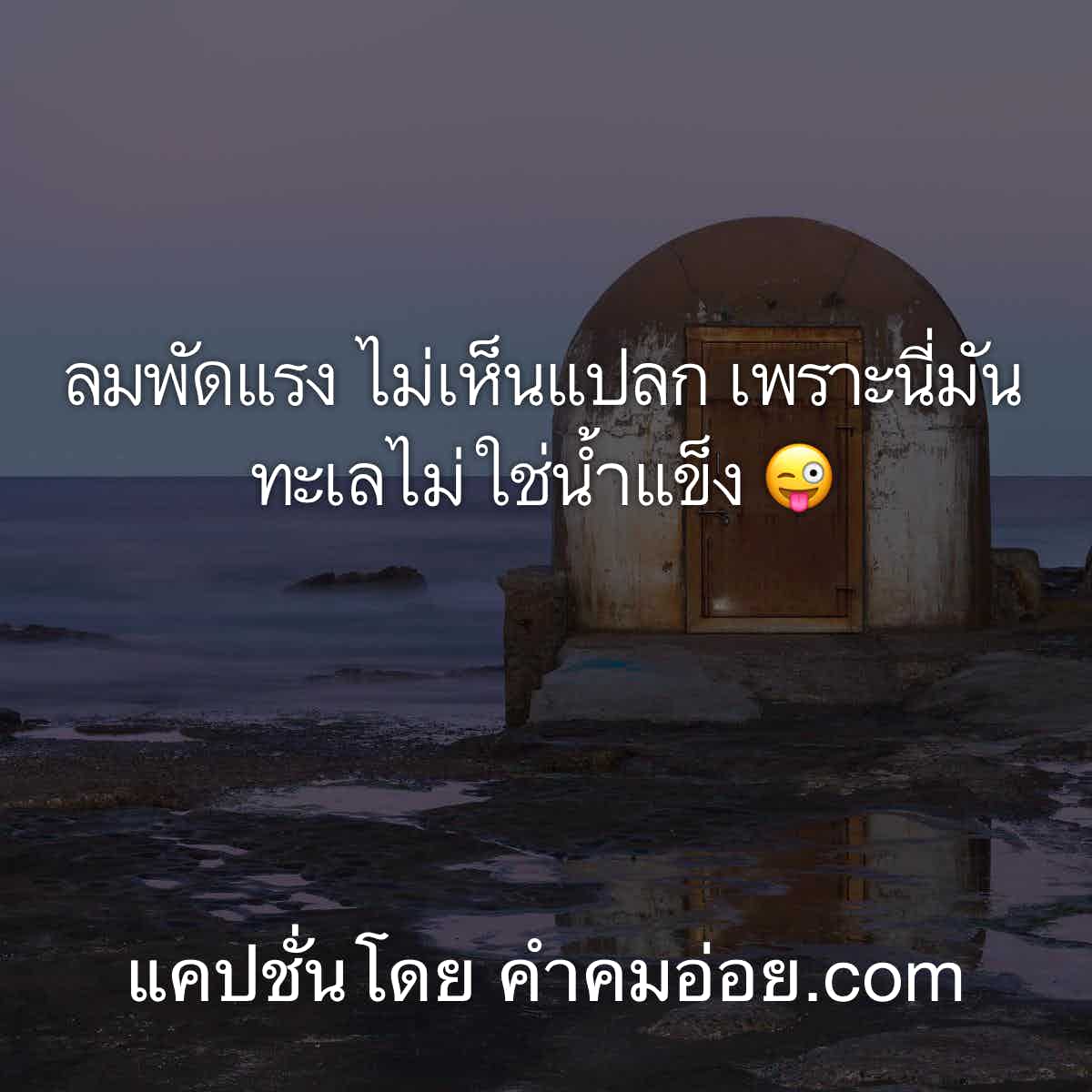 แคปชั่นทะเล