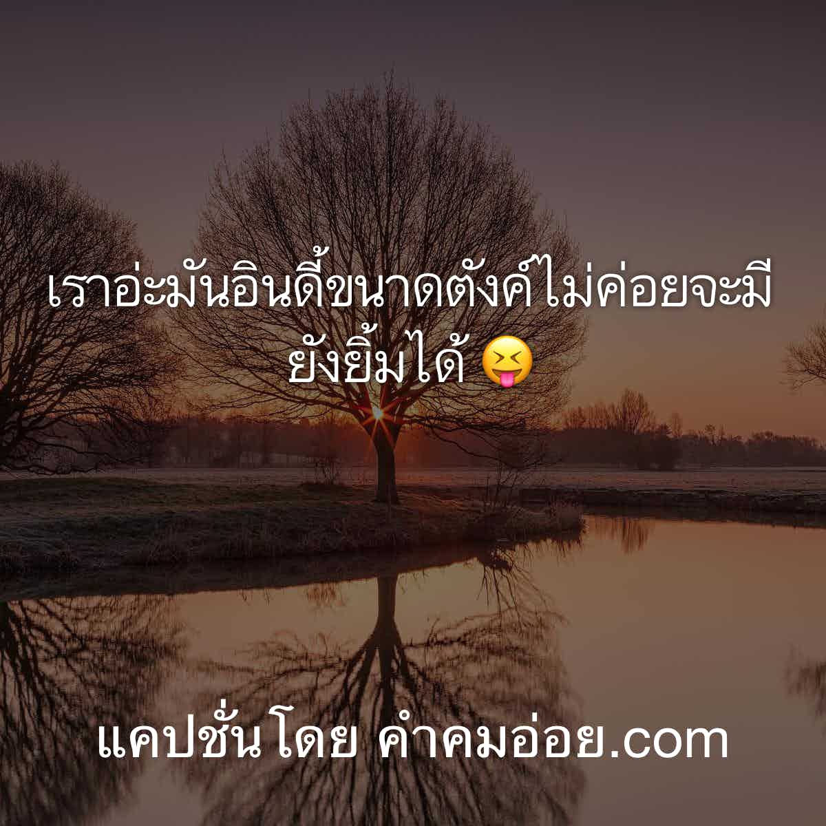แคปชั่นอีสาน