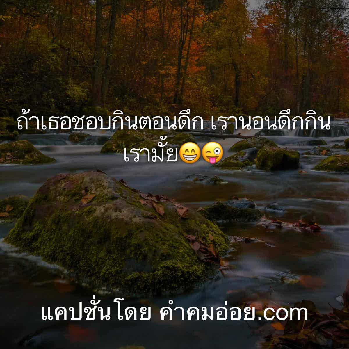 แคปชั่นเด็ดแคปให้ด้วย