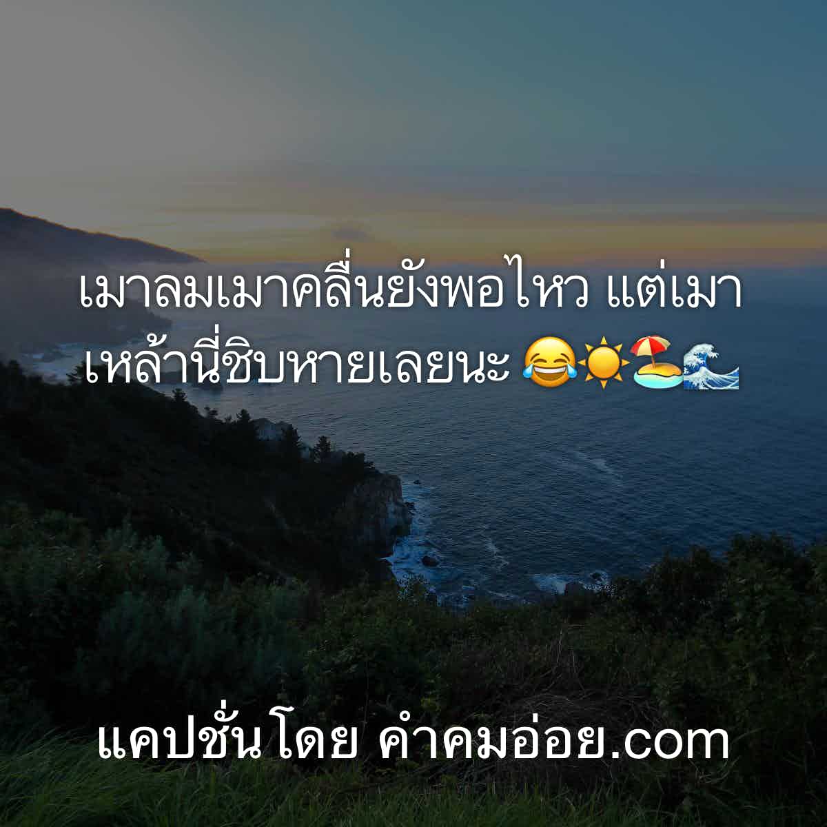 แคปชั่นทะเล