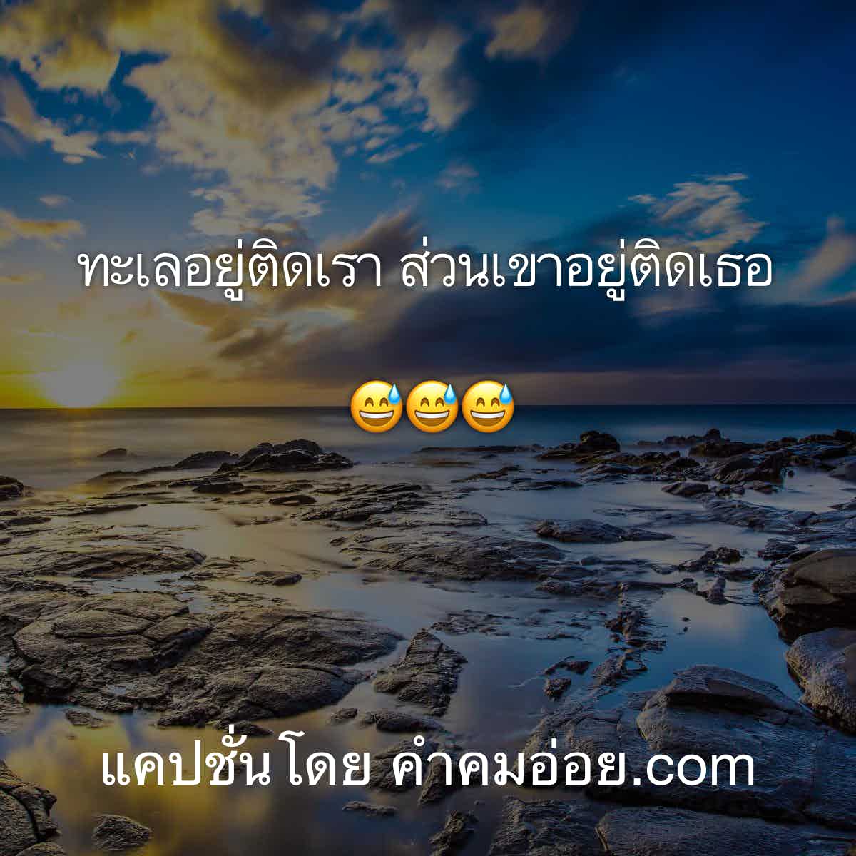 แคปชั่นทะเล