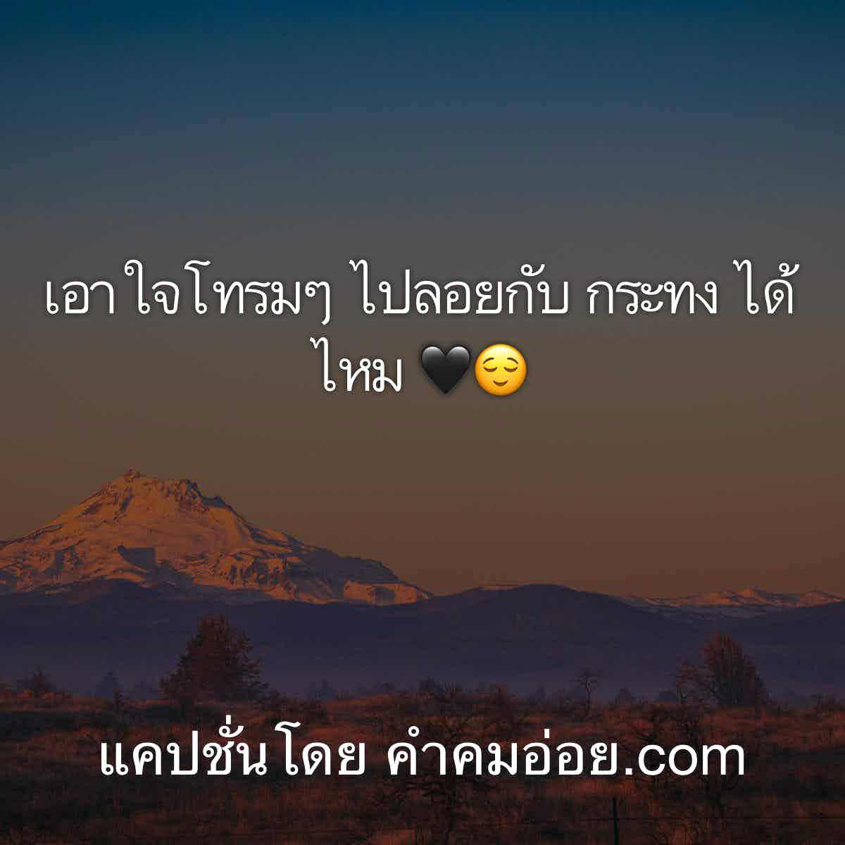 แคปชั่นเด็ด