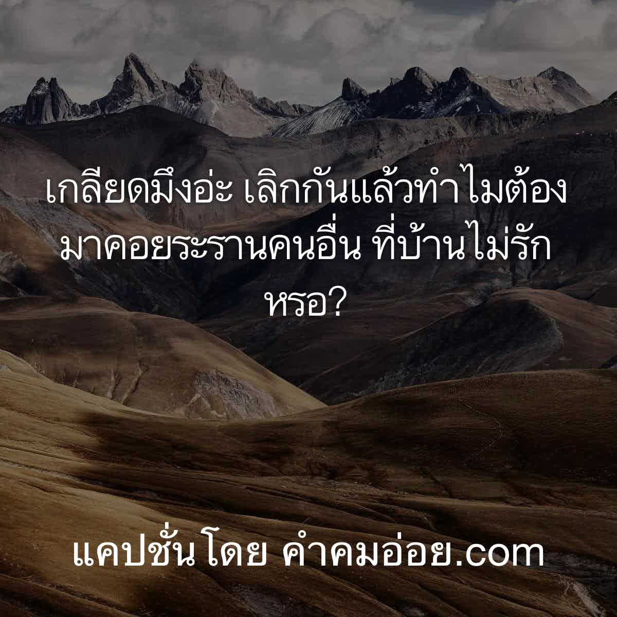 แคปชั่นโดนใจ