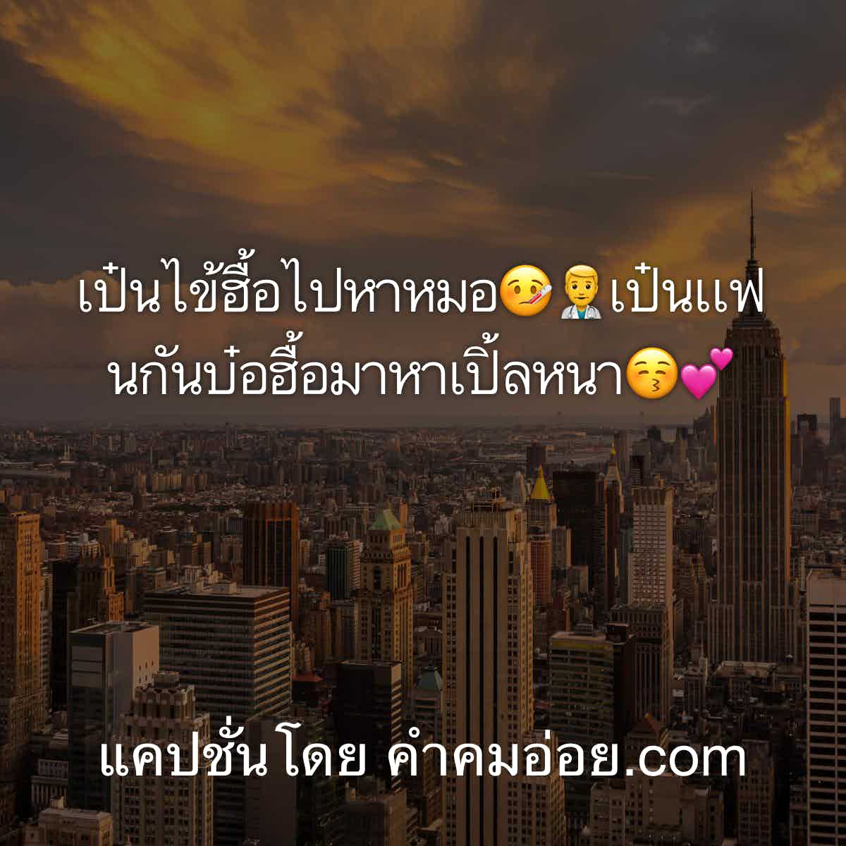 แคปชั่นอ่อย