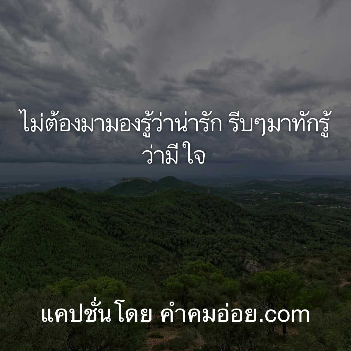 แคปชั่นเด็ด