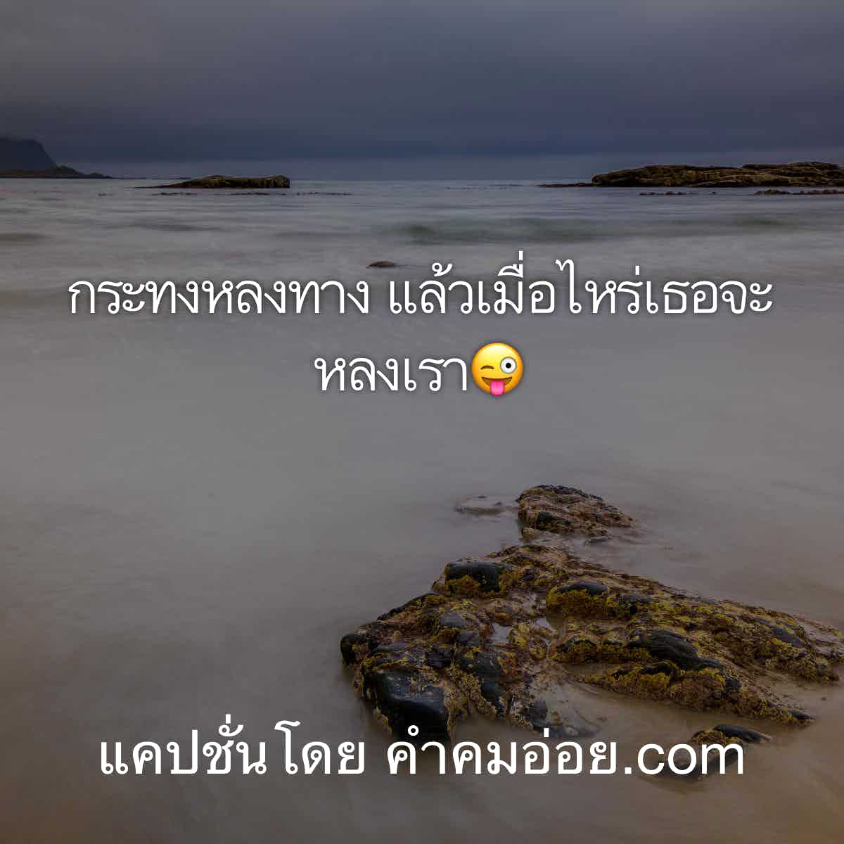 แคปชั่นอ่อย