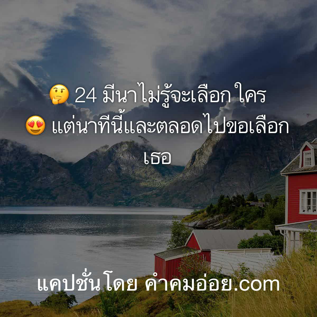 แคปชั่นโดนๆ