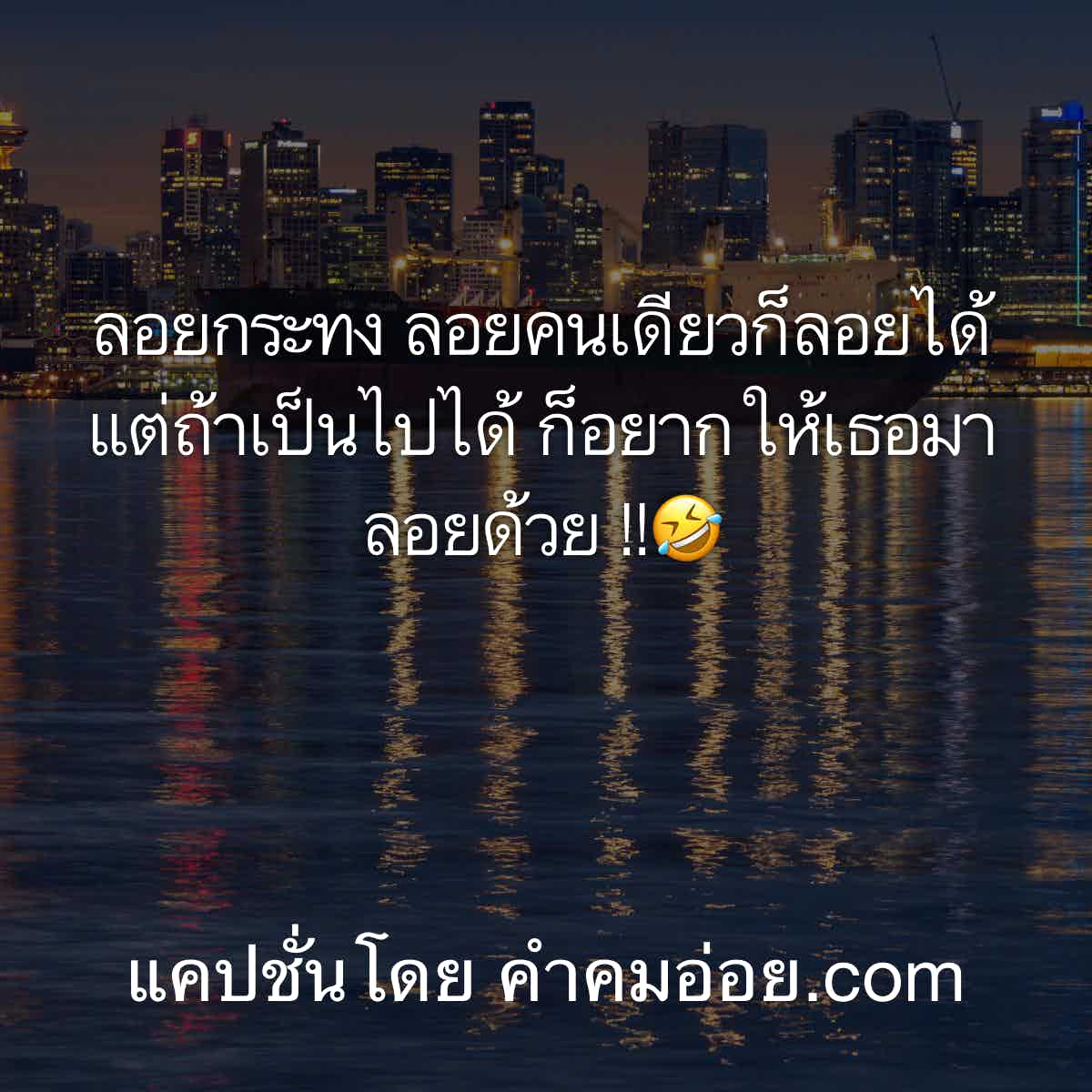 แคปชั่นอ่อย
