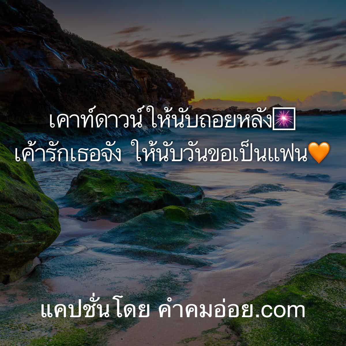 แคปชั่นอ่อย