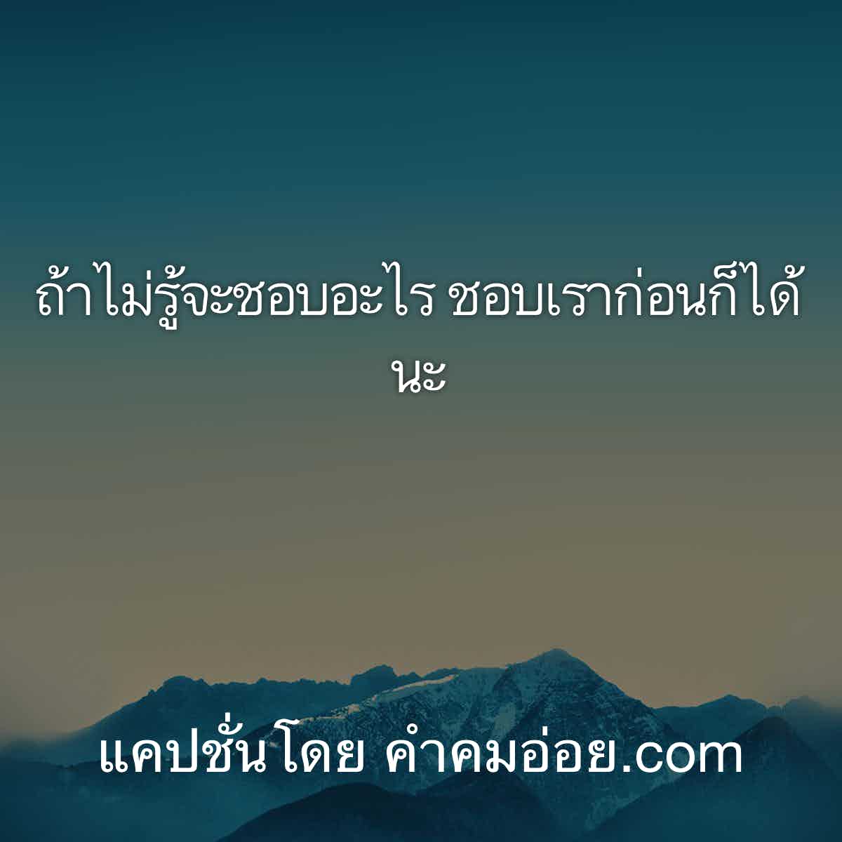 คำคมโดนๆ
