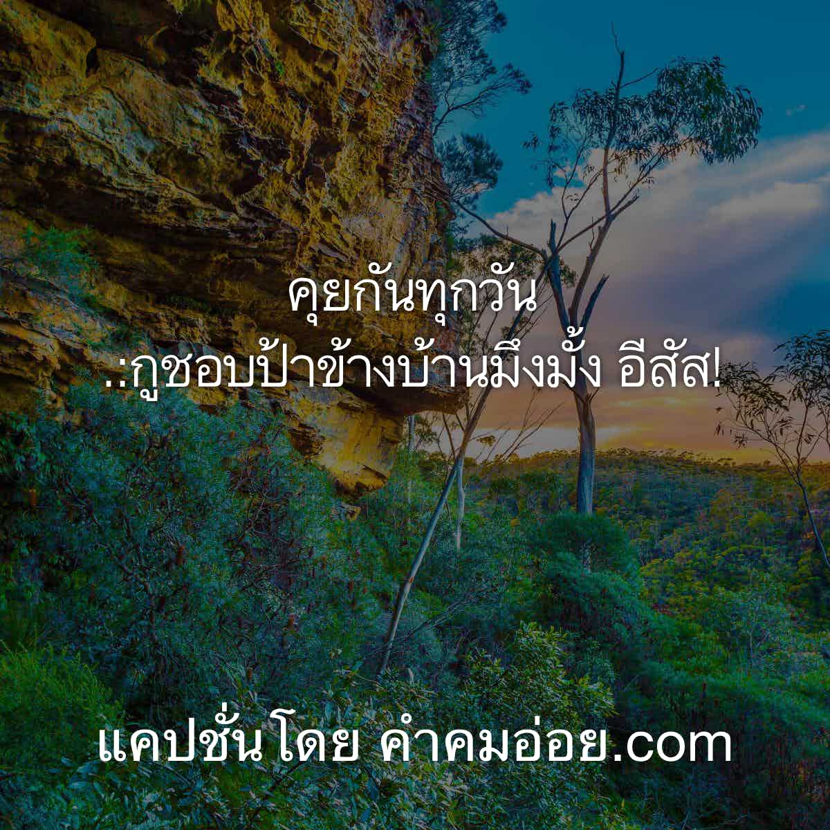 แคปชั่นเด็ด