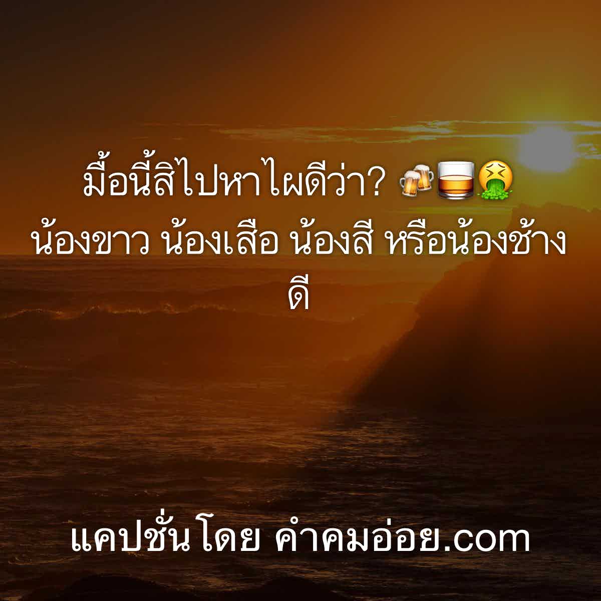 แคปชั่นเด็ด