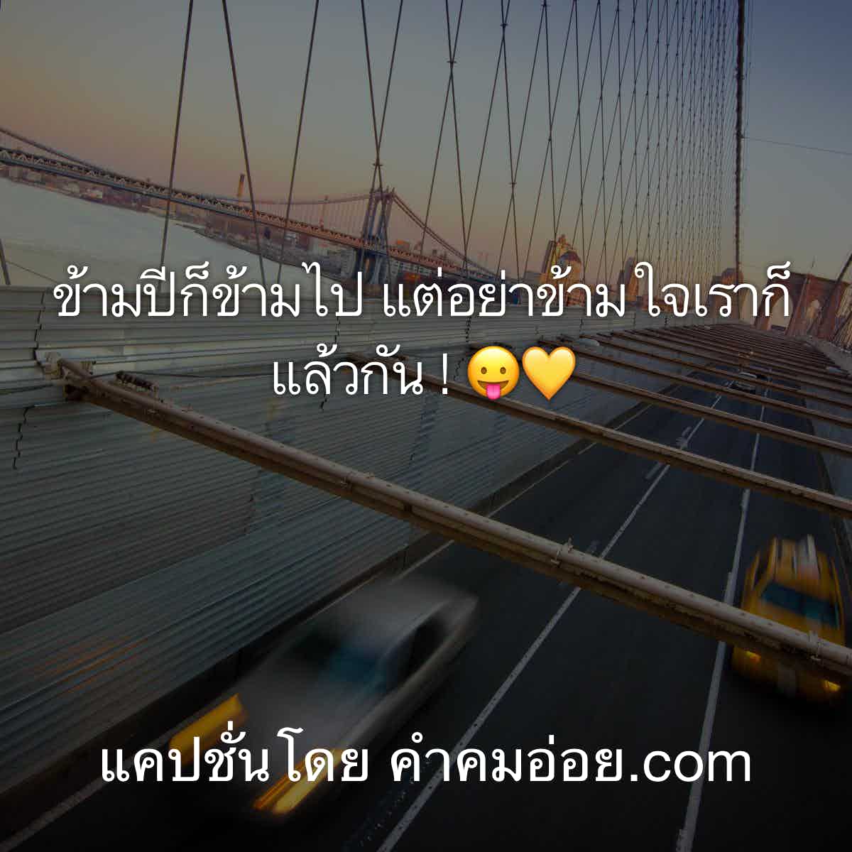 แคปชั่นอ่อย