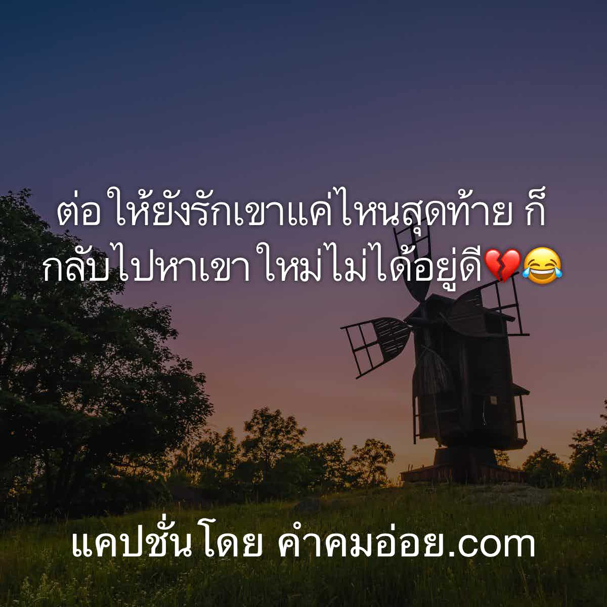 แคปชั่นเศร้า