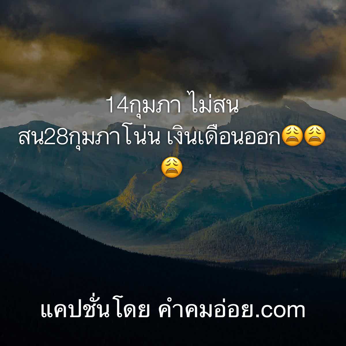 แคปชั่นเด็ด