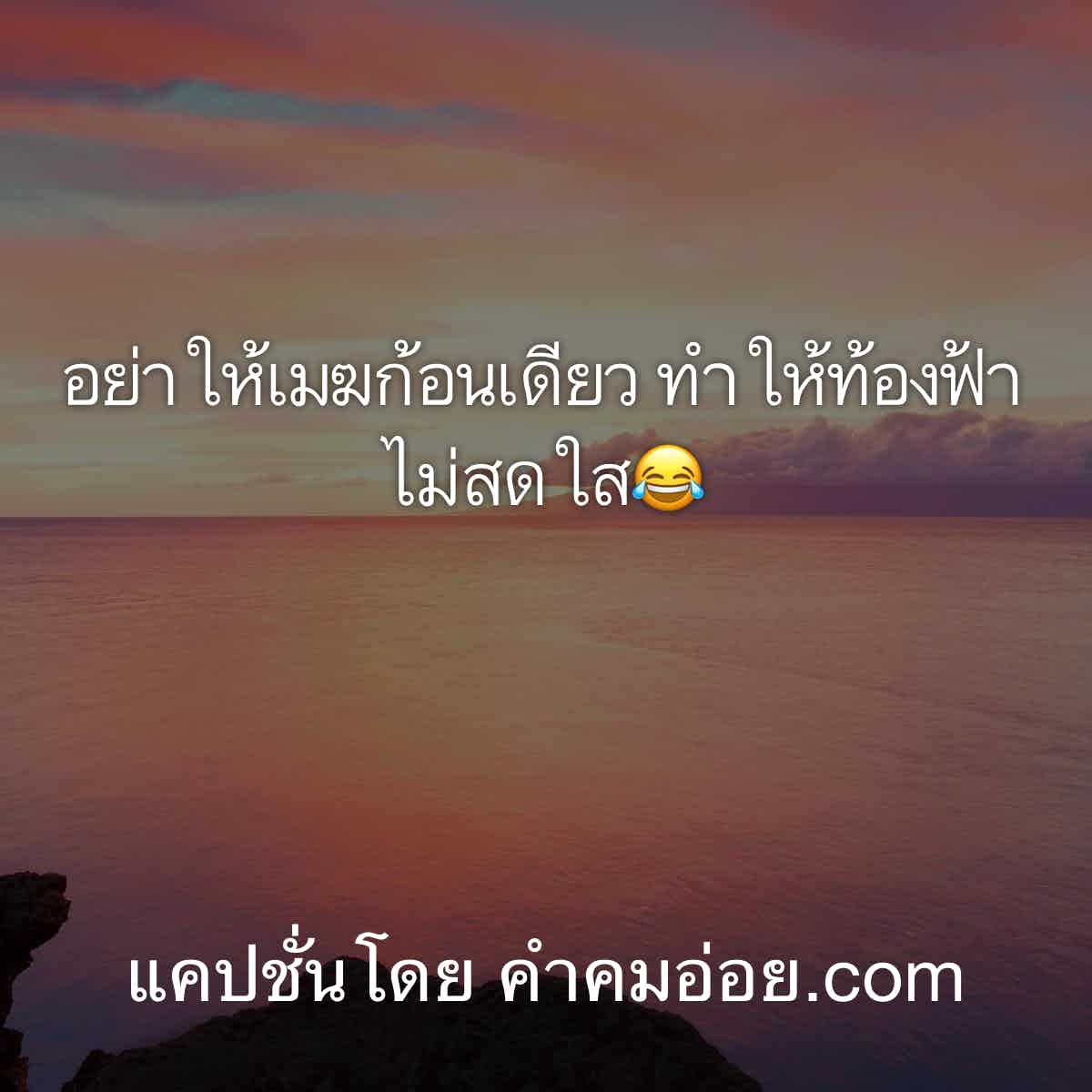 แคปชั่นโดนๆ