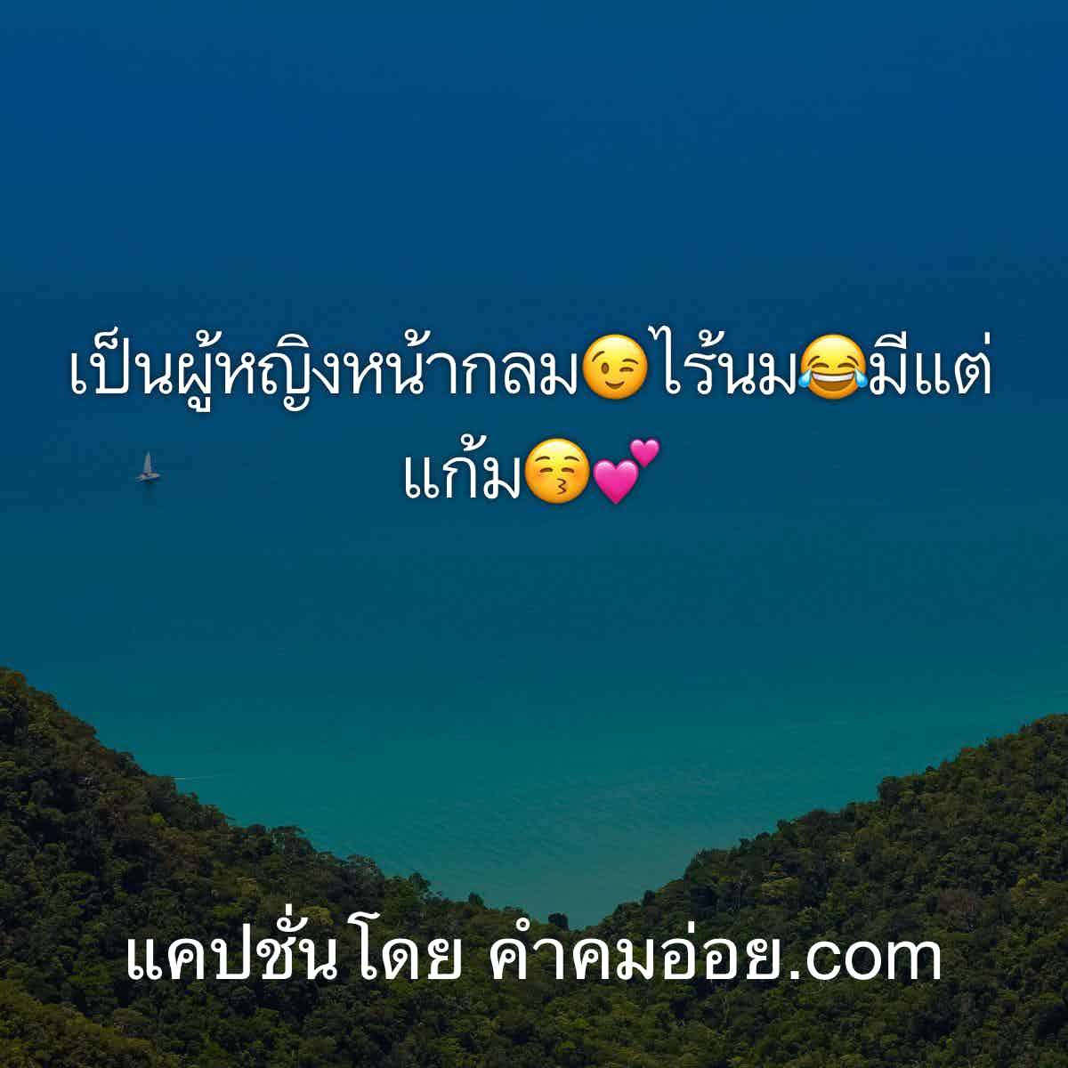 แคปชั่นเสี่ยว
