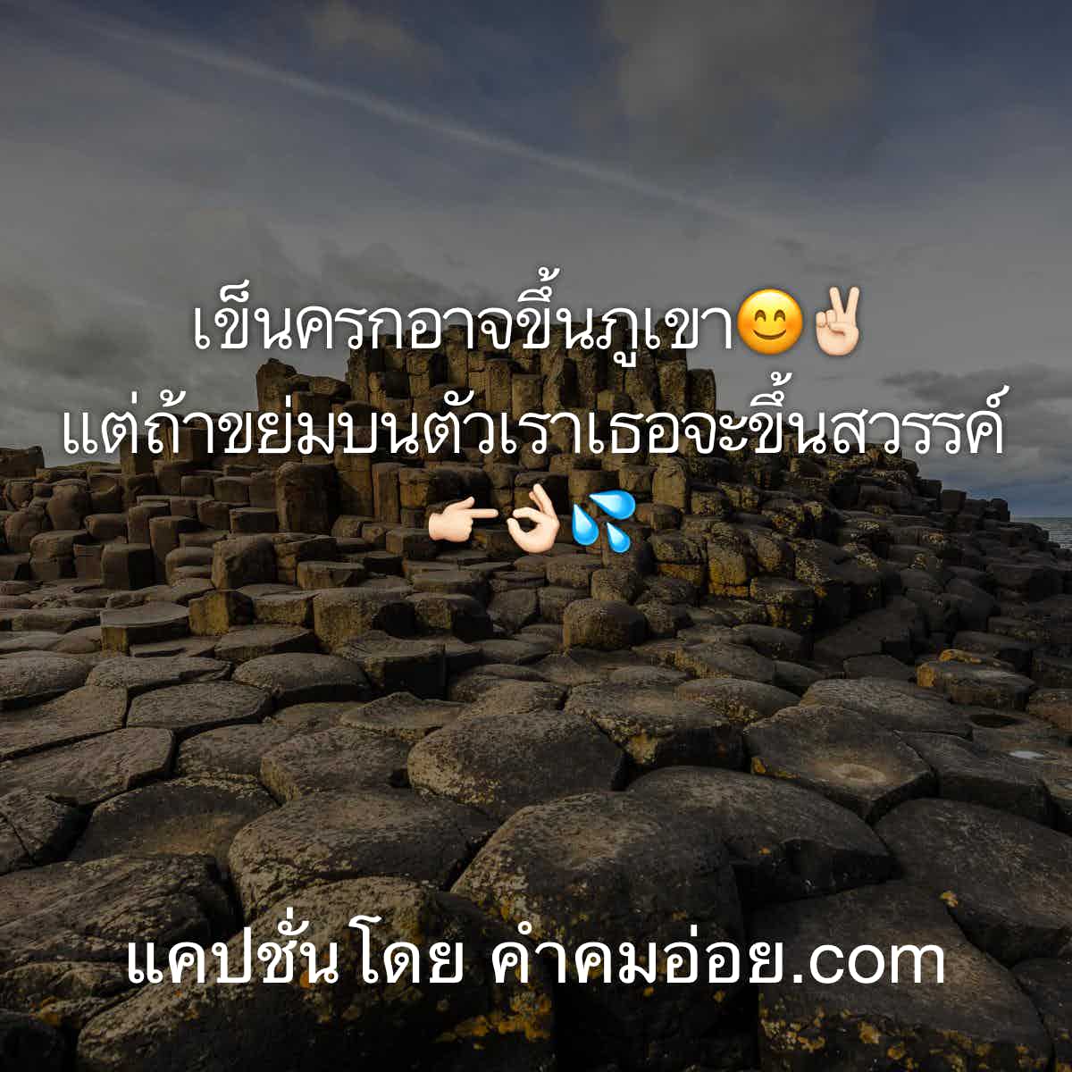 แคปชั่นโดน