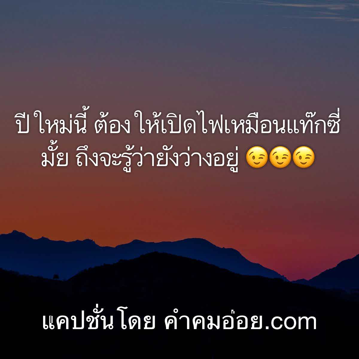 แคปชั่นในวงเหล้า
