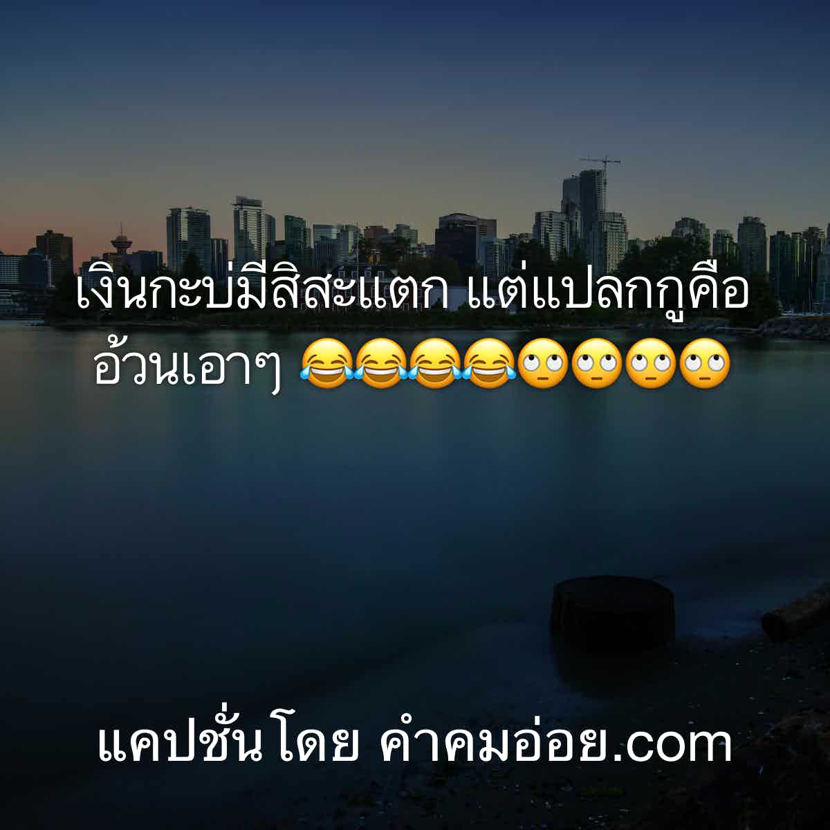 แคปชั่นเด็ดๆ